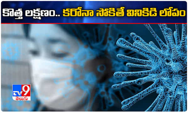 కొత్త లక్షణం: కరోనా సోకినవారిలో వినికిడి లోపం.!