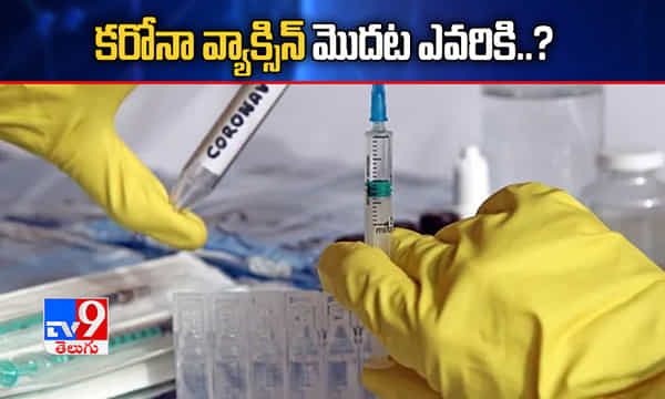 కరోనా వ్యాక్సిన్ మొదట ఎవరికి..!
