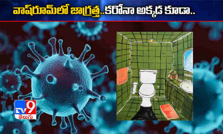 మీరు వాడే వాష్రూమ్లో కరోనా.. జాగ్రత్త !