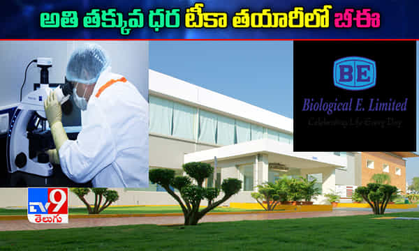 అతి తక్కువ ధర టీకా తయారిలో బీఈ సంస్థ