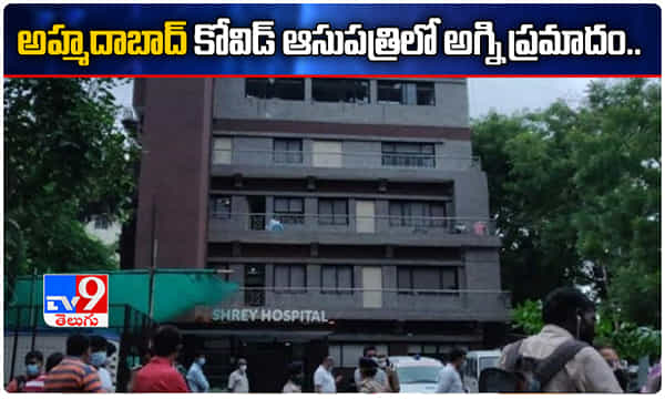 అహ్మదాబాద్ కోవిడ్ ఆసుపత్రిలో మంటలు.. 8 మంది రోగులు మృతి..