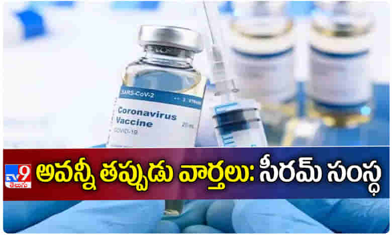 73 రోజుల్లో కోవిడ్ వ్యాక్సిన్.. క్లారిటీ ఇచ్చిన సీరమ్ సంస్థ..
