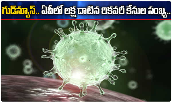 గుడ్ న్యూస్.. ఏపీలో కోలుకున్నవారు లక్ష దాటారు...