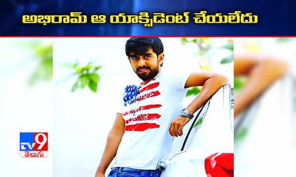 అభిరామ్ యాక్సిడెంట్ చేయలేదు.. క్లారిటీ ఇచ్చిన దగ్గుబాటి ఫ్యామిలీ