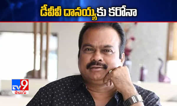 ఆర్ఆర్ఆర్ నిర్మాత డీవీవీ దానయ్యకు కరోనా పాజిటివ్