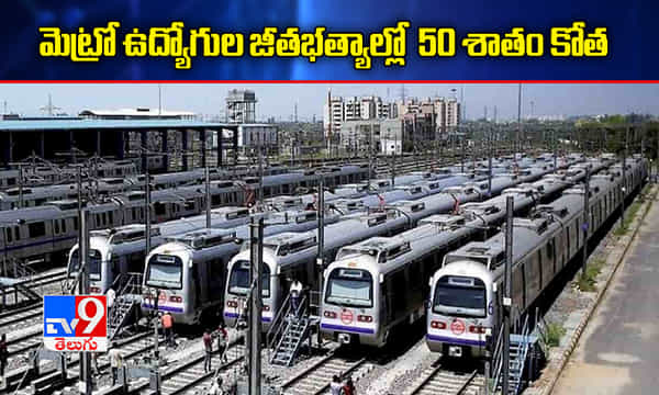 మెట్రో ఉద్యోగుల జీతభత్యాల్లో 50 శాతం కోత