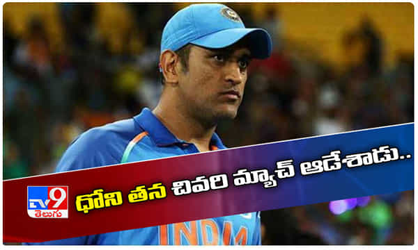 ధోని తన చివరి మ్యాచ్ ఆడేశాడు..