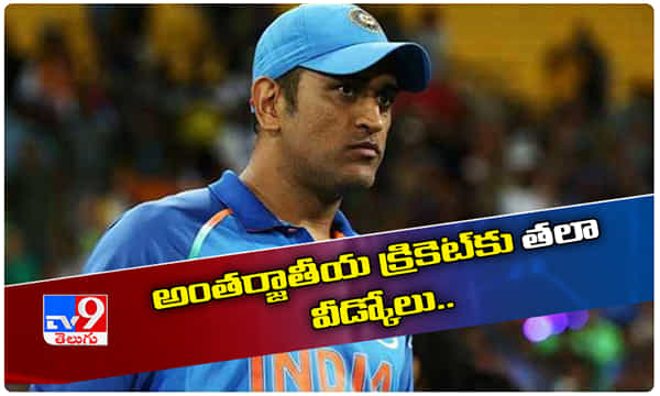 Breaking: అంతర్జాతీయ క్రికెట్కు రిటైర్మెంట్ ప్రకటించిన ధోని..