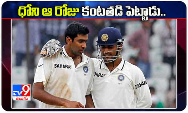 అప్పుడే తొలిసారిగా ధోని కంటతడి పెట్టాడు..