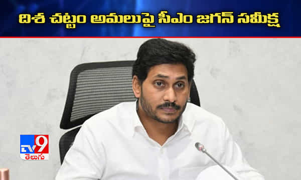 ‘దిశ చట్టం అమలుపై సీఎం జగన్ సమీక్ష