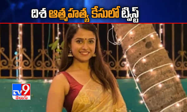 దిశ ఆత్మహత్య కేసులో ట్విస్ట్