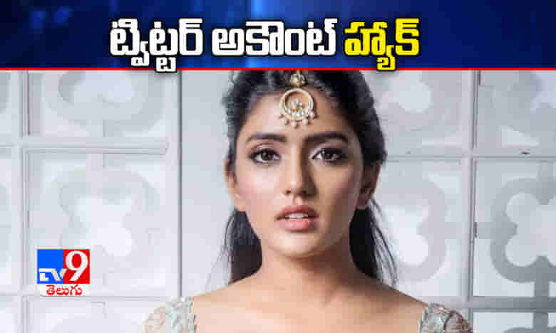 Eesha Rebba: ఈషా రెబ్బా ట్విట్టర్ అకౌంట్ హ్యాక్!