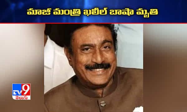 బ్రేకింగ్ః మాజీ మంత్రి ఖలీల్ బాషా కన్నుమూత