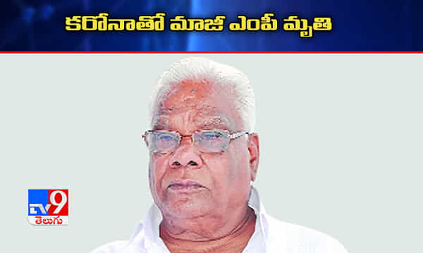 కరోనాతో మాజీ ఎంపీ మృతి