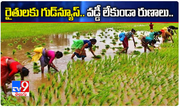రైతులకు గుడ్ న్యూస్.. వడ్డీ లేకుండా రుణాలు..!