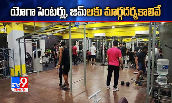 Unlock 3.0: ఆగష్టు 5 నుంచి యోగా సెంటర్లు, జిమ్లు ఓపెన్.. తాజా మార్గదర్శకాలివే