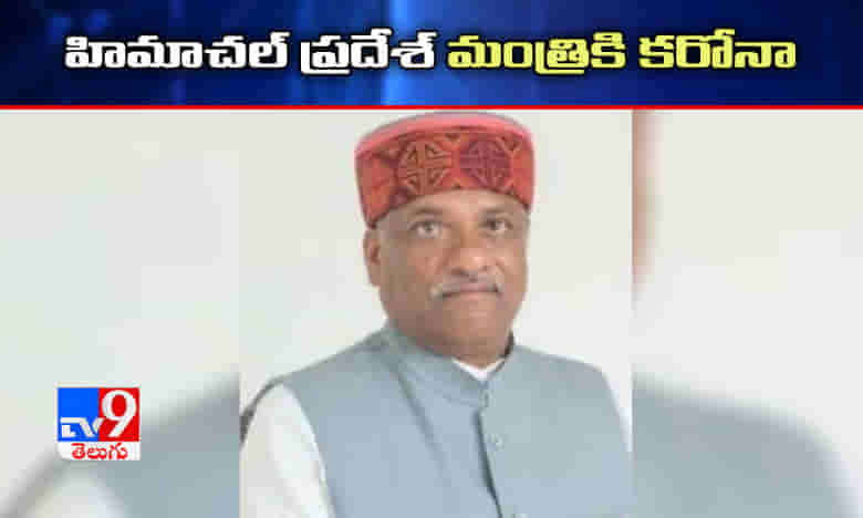 హిమాచల్ప్రదేశ్ మంత్రికి కరోనా
