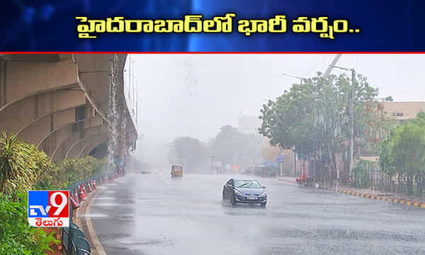 హైదరాబాద్ నగరంలో భారీ వర్షం