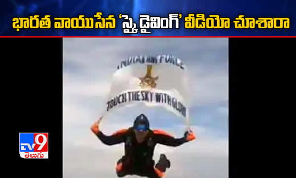 ఒళ్లు గగుర్పొడొచేలా భారత వాయుసేన స్కై డైవింగ్.. వీడియో చూడాల్సిందే