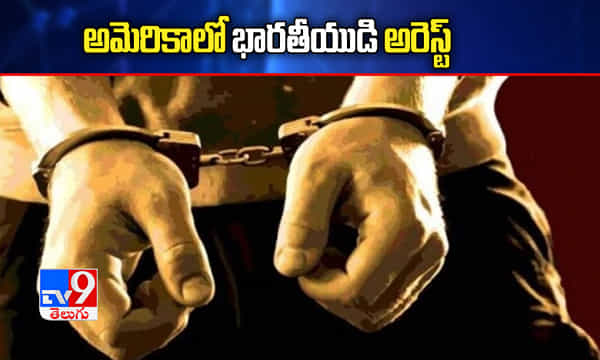 హెచ్1బీ వీసా కుంభకోణం: అమెరికాలో భారతీయుడి అరెస్ట్