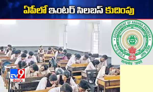 ఏపీ ఇంటర్ విద్యార్థులకు గుడ్న్యూస్.. సిలబస్ తగ్గింపు