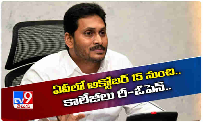 జగన్ కీలక నిర్ణయం.. అక్టోబర్ 15 నుంచి కాలేజీలు ఓపెన్..