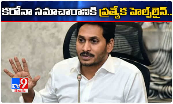 ఏపీ ప్రభుత్వం కీలక నిర్ణయం.. కరోనా సమాచారానికి హెల్ప్లైన్..