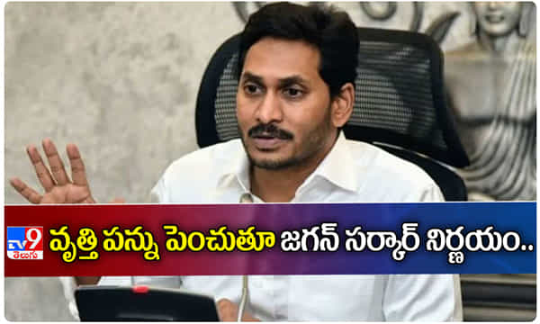 వృత్తి పన్ను పెంచుతూ ఏపీ ప్రభుత్వం కీలక నిర్ణయం..