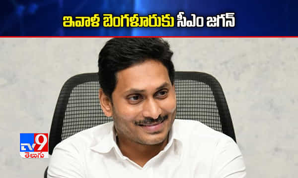 ఇవాళ బెంగళూరుకు జగన్.. రేపు కూడా అక్కడే ఉండనున్న సీఎం