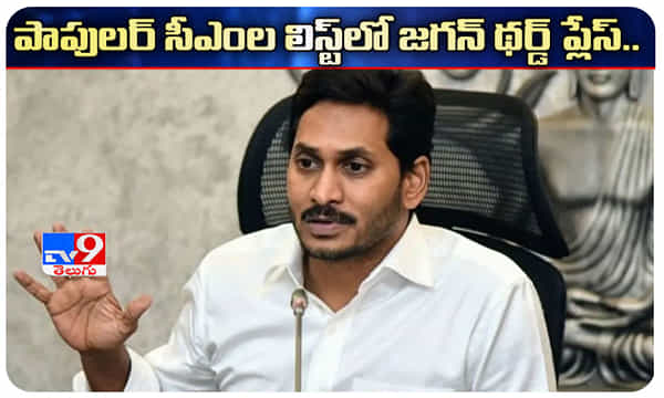 మోస్ట్ పాపులర్ సీఎంల లిస్ట్: మూడో స్థానంలో వైఎస్ జగన్.!