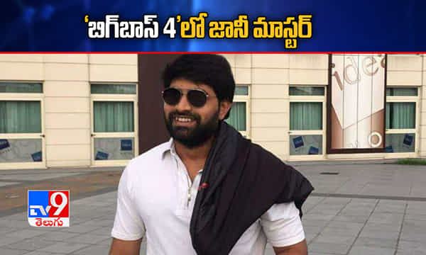 Bigg Boss 4: హౌజ్లోకి ఎంట్రీ ఇవ్వనున్న జానీ మాస్టర్