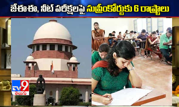 జేఈఈ నీట్ పరీక్షల నిర్వహణ విద్యార్థులకు ప్రమాదం అంటున్న ఆరు రాష్ట్రాలు