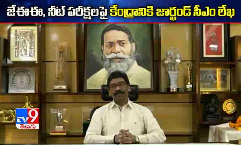 జేఈఈ, నీట్ ప‌రీక్ష‌లపై కేంద్రానికి జార్ఖండ్ సీఎం లేఖ