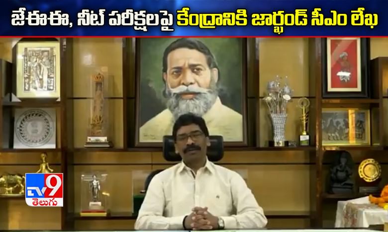 జేఈఈ, నీట్ ప‌రీక్ష‌లపై కేంద్రానికి జార్ఖండ్ సీఎం లేఖ