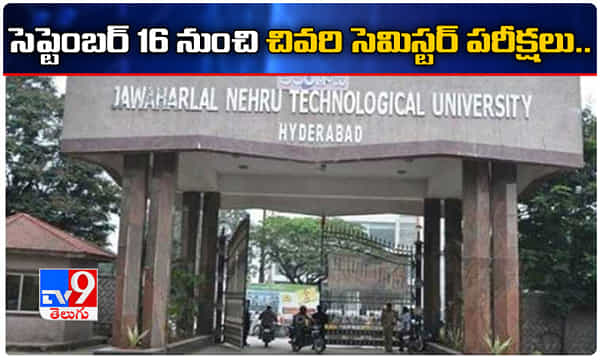 జేఎన్టీయూ కీలక నిర్ణయం.. సెప్టెంబర్ 16 నుంచి ఫైనల్ సెమిస్టర్ పరీక్షలు.!