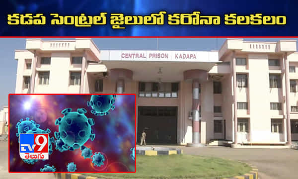కడప సెంట్రల్ జైలులో కోవిడ్ కలకలం