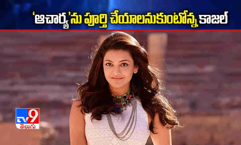 పెళ్లి వార్తలు.. కొరటాలకు ఫోన్ చేసిన కాజల్‌!