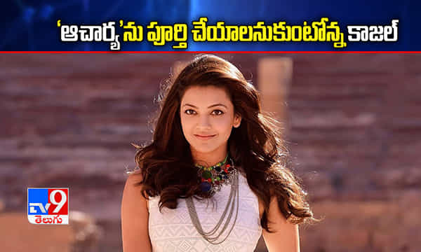 పెళ్లి వార్తలు.. కొరటాలకు ఫోన్ చేసిన కాజల్!