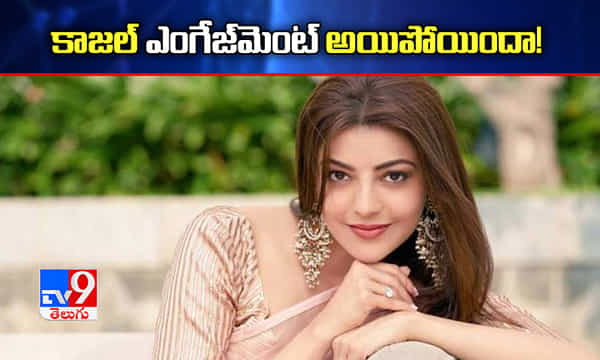 సీక్రెట్గా కాజల్ ఎంగేజ్మెంట్.. హాజరైన బెల్లంకొండ!