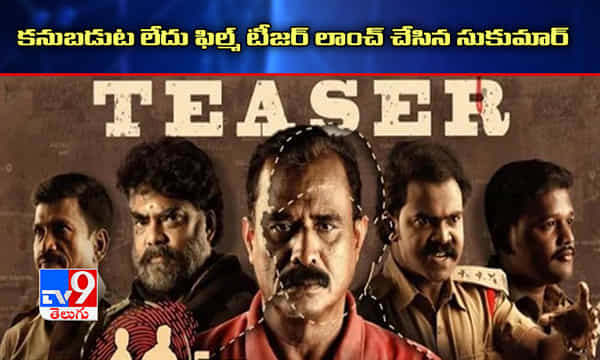 కనుబడుట లేదు మూవీ టీజర్ లాంచ్ చేసిన డైరెక్టర్ సుకుమార్