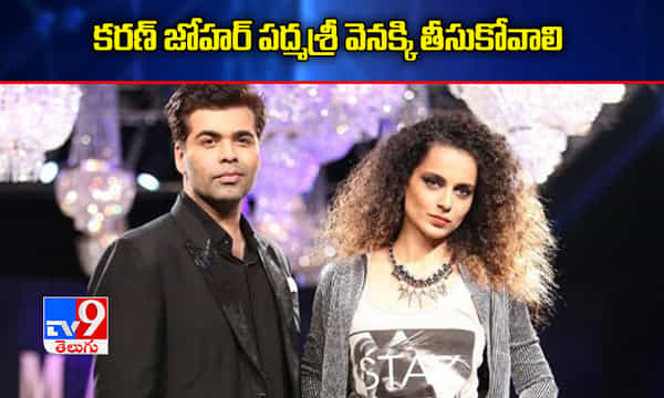 కరణ్పై కారాలు.. మిరియాలు నూరిన కంగన