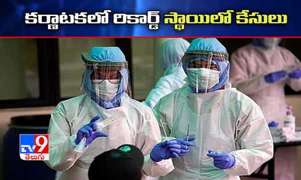 కర్ణాటకలో రికార్డు స్థాయిలో పాజిటివ్ కేసులు