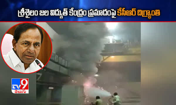 శ్రీశైలం జల విద్యుత్ కేంద్రం ప్రమాదంపై కేసీఆర్ దిగ్భ్రాంతి