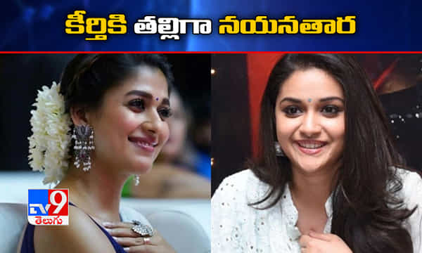 నయన్ సంచలన నిర్ణయం.. కీర్తి తల్లి పాత్రకు ఓకే!