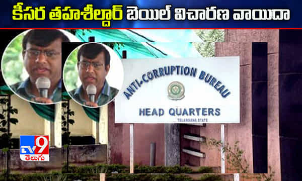 కీసర మాజీ తహసీల్దార్ కేసులో బెయిల్ విచారణ వాయిదా