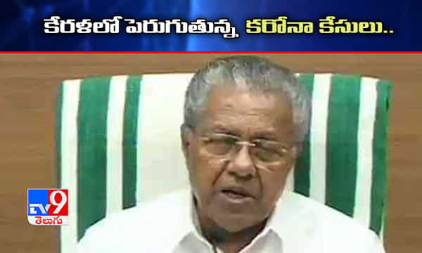 కేరళలో రికార్డు స్థాయిలో నమోదవుతున్న పాజిటివ్ కేసులు