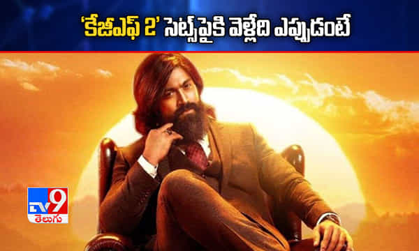 కేజీఎఫ్ 2 సెట్స్పైకి వెళ్లేది ఎప్పుడంటే!