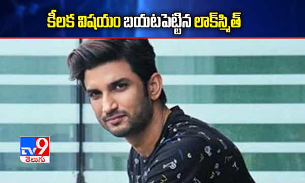 సుశాంత్ కేసు: కీలక విషయం బయటపెట్టిన లాక్స్మిత్
