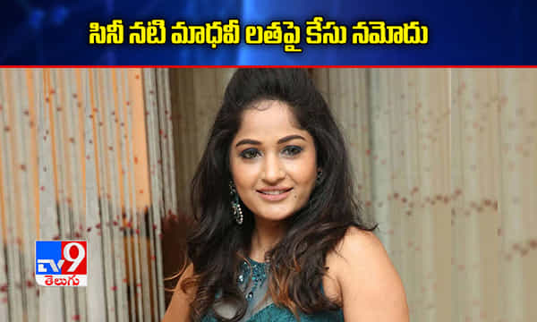 సినీ నటి మాధవీ లతపై కేసు నమోదు