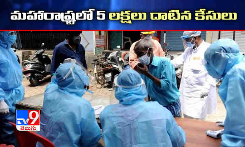 మహారాష్ట్రలో 5లక్షలు దాటిన కేసులు